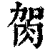𦙲(印刷字体·清·康熙字典)