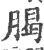 𦝲(印刷字体·宋·广韵)