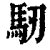 𩡲(印刷字体·清·康熙字典)