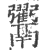 𩱲(印刷字体·宋·广韵)