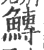 𩹲(印刷字体·宋·广韵)