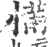 慲(印刷字体·宋·广韵)