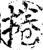 卷(印刷字体·宋·增韵)