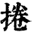 卷(印刷字体·清·康熙字典)