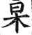 杲(印刷字体·明·洪武正韵)