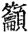 吁(印刷字体·宋·增韵)
