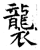 襲(石经·唐·开成石经)