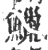 鱲(印刷字体·宋·广韵)