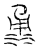 𣵳(传抄·宋·汗简)