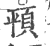 𩑳(印刷字体·宋·广韵)