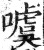 噳(印刷字体·明·洪武正韵)