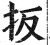 扳(印刷字体·明·洪武正韵)