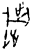 歳(甲骨文·商·花东子卜辞)