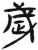 歳(简·汉·张家山)