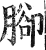 脚(印刷字体·明·洪武正韵)