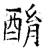 酳(石经·唐·开成石经)