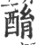酳(印刷字体·宋·广韵)