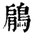 鵳(印刷字体·清·康熙字典)