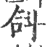 𣁴(印刷字体·宋·广韵)