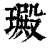 𤩴(印刷字体·清·康熙字典)