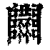 𨽴(印刷字体·清·康熙字典)