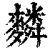 𪍴(印刷字体·清·康熙字典)