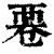 䙴(印刷字体·清·康熙字典)