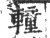 䡴(印刷字体·宋·广韵)