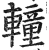 䡴(印刷字体·明·洪武正韵)