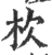 杴(印刷字体·宋·广韵)