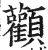 颧(印刷字体·明·洪武正韵)