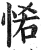 𢙵(印刷字体·明·洪武正韵)