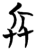 兵(简·楚〔战国〕·包山)