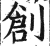 創(印刷字体·明·洪武正韵)