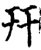 幵(印刷字体·宋·增韵)