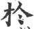 扵(印刷字体·宋·广韵)