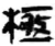 极(简·秦·睡虎地)