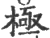 极(印刷字体·宋·广韵)