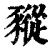 豵(印刷字体·清·康熙字典)
