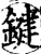 鍵(印刷字体·宋·增韵)