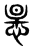 𢙶(传抄·东汉·说文解字)