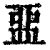 𥁶(印刷字体·清·康熙字典)