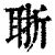 𦕶(印刷字体·清·康熙字典)