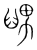 𦥶(传抄·宋·集篆古文韵海)
