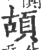 𩑶(印刷字体·宋·广韵)