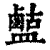 𪉶(印刷字体·清·康熙字典)
