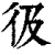 彶(印刷字体·清·康熙字典)