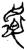 庆(简·楚〔战国〕·郭店)