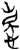 庆(简·楚〔战国〕·上博)