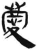 庆(简·汉·张家山)
